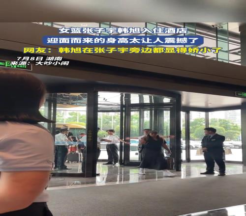 女篮张子宇韩旭入住酒店，迎面而来的身高太让人震撼了...