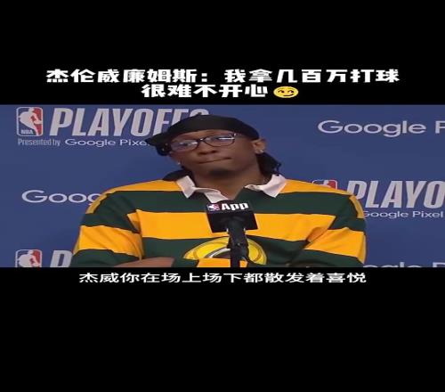 杰威此前：打球赚几百万很难不开心！如今打球可是赚上亿了