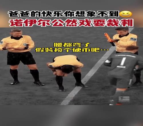 诺伊尔竟公然调戏主裁判！主裁判不敢怒也不敢言！