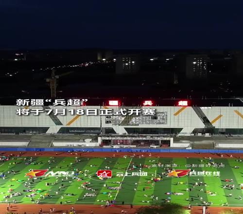遍地开花！“苏超”之后，新疆“兵超”也将于7月18日正式开赛