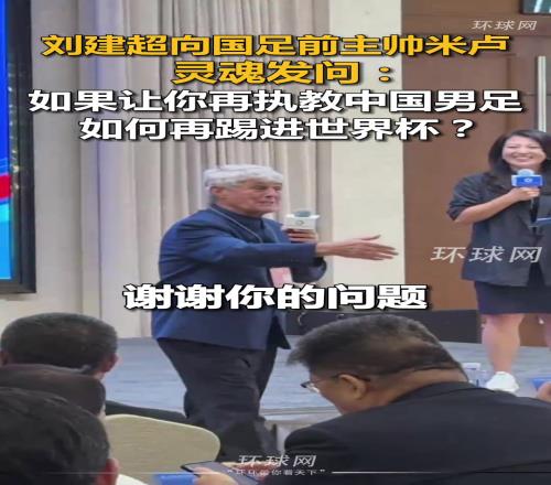 米卢被问：如果让你再执教国足，如何再进世界杯