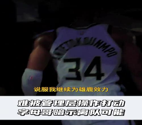难道要走雄鹿砸锅卖铁还是留不住字母哥吗