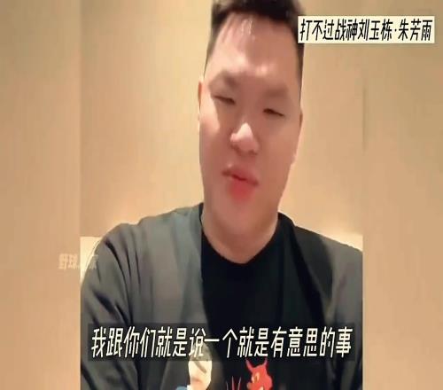 朱芳雨曾在直播中表示：不管打球还是打架，我都打不过刘玉栋