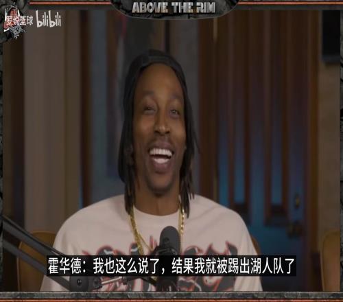 名场面！霍华德此前：我说詹姆斯没回防还喷了他，就被湖人赶走！