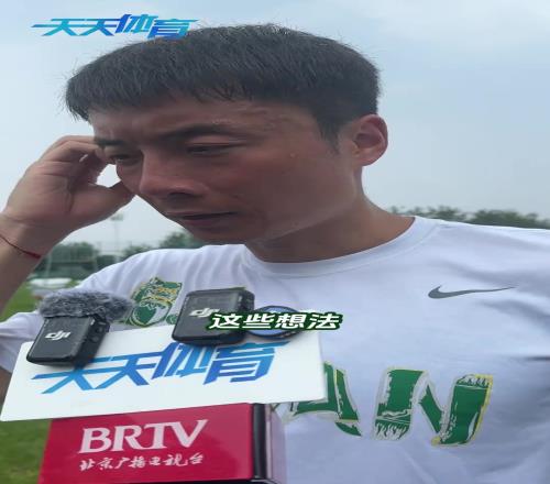 留队后首次接受采访！国安大将李磊讲述了自己近期的心路历程