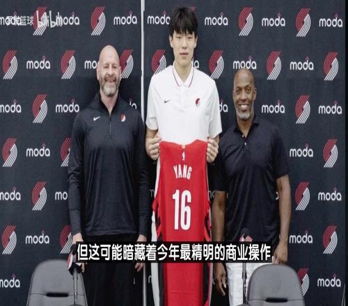 中国市场！分析师：开拓者选杨瀚森，球队市值有望增加数亿美元！