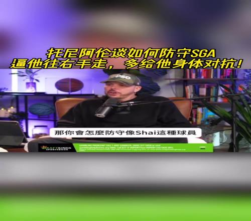 来自防守大师的建议！托尼阿伦谈如何防守SGA：逼他往右手走！