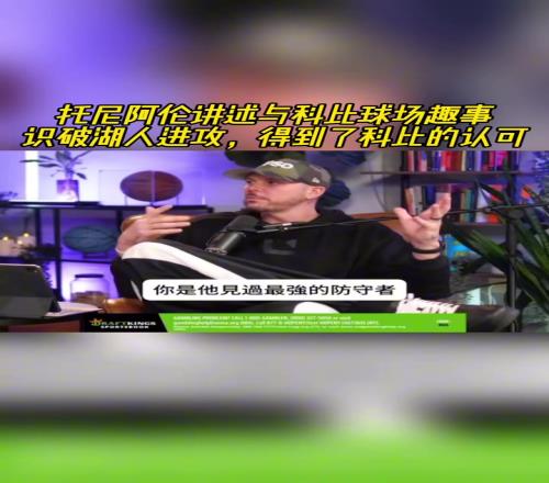 顶级大锁！托尼阿伦：识破湖人进攻，得到了科比的认可！