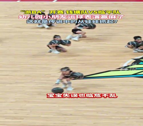 浙BA开赛钱塘队VS临平队，幼儿园小朋友运球表演赢麻了！