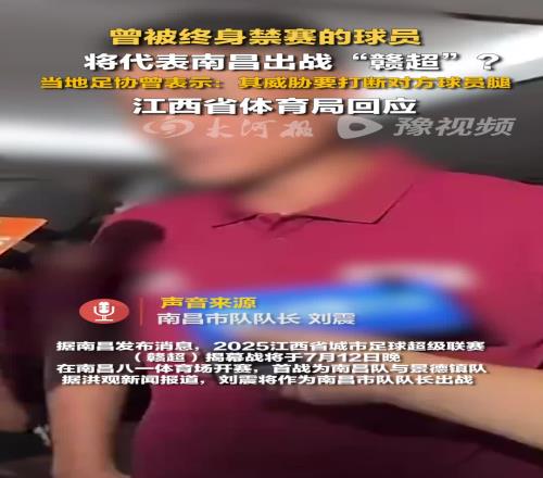 惹争议！曾被终身禁赛的球员，将以队长身份代表南昌出战“赣超”