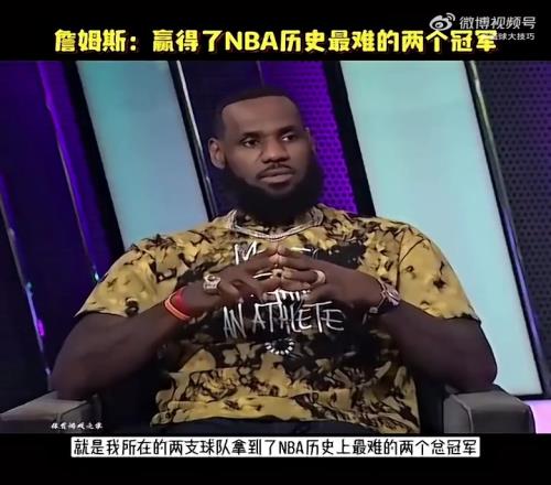 老詹此前：我赢得NBA史上最难两冠，逆转73胜勇士和园区冠军！