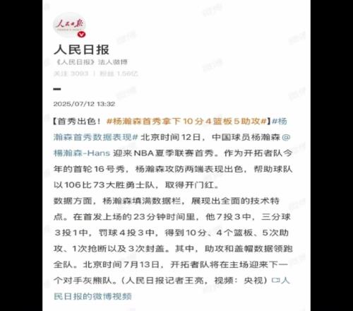 排面拉满！人民日报&新华社&央视新闻纷纷转发杨瀚森首秀！