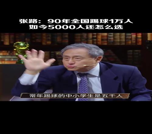 14亿人挑不出11个会踢球的张路：常年踢球的中小学生仅5000人！