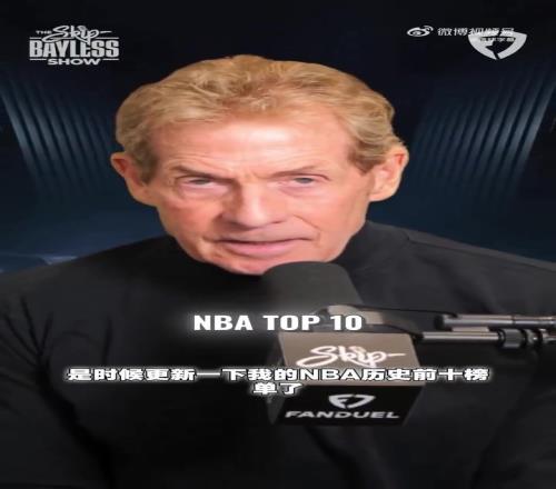 名嘴Skip排NBA历史前十：乔丹第一！詹姆斯仅列第九