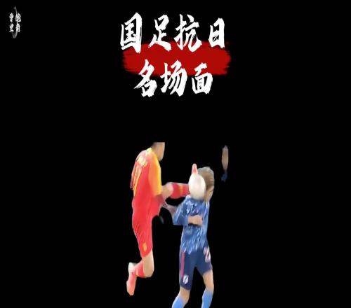 国足vs日本名场面，你都知道几个