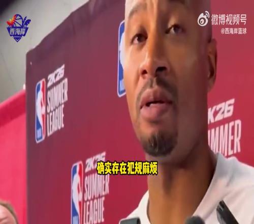 夏联主帅：杨瀚森比赛初期有犯规麻烦，但我喜欢他不畏惧对抗！！