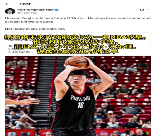 美媒：杨瀚森实力至少不逊色于比尔沃顿，不过说像约基奇还太早了