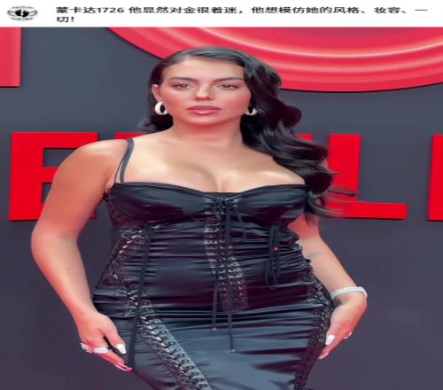 外网网友：乔治娜显然对卡戴珊很着迷，想模仿她的风格、妆容