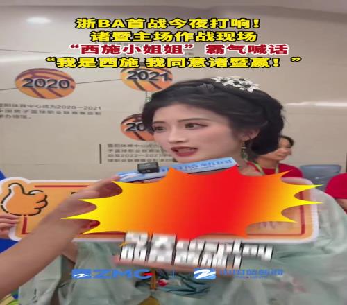 诸暨主场作战现场，西施小姐姐霸气喊话：我是西施我同意诸暨赢！