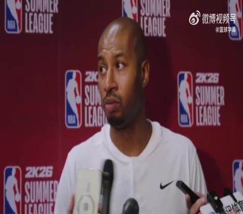 开拓者夏联主帅：杨瀚森的表现符合我们对他的预期！他有领袖风范