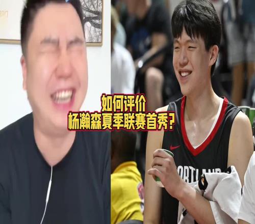 大史：杨瀚森真不错！我觉得防守端咱都低估他了