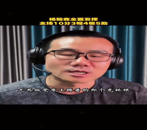 徐静雨：原以为杨瀚森是来辅佐克林根的，打完一看克林根心里拔凉拔凉的