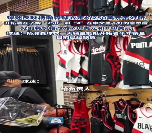 开拓者为中国球迷专调杨瀚森球衣价格，原价250调为238美元