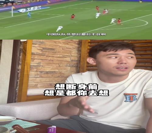 李学鹏谈名场面：太TM快了！我当时很自信想去断，被抹过去了