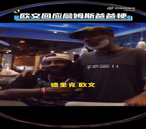 欧文今日回应当年热梗：詹姆斯不是我爸爸，我只有一个爸爸