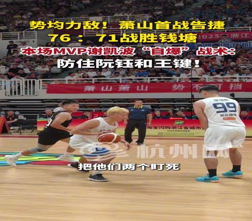 萧山首战告捷，本场MVP谢凯波“自爆”战术：防住阮钰和王键！
