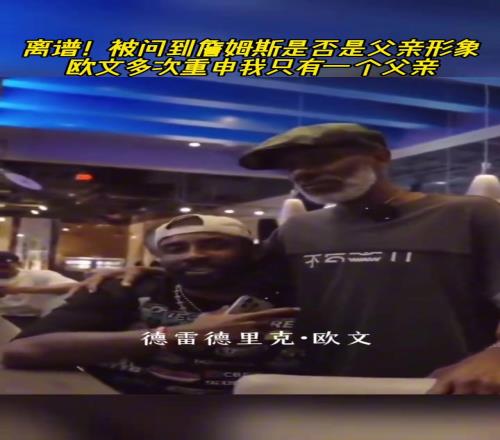 抽象！被问到詹姆斯是否是父亲形象欧文多次重申我只有一个父亲