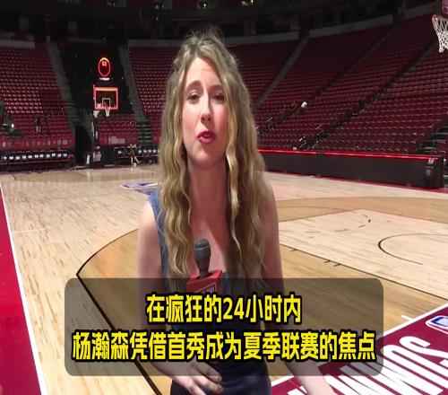 队记：杨瀚森已成焦点！但他的回答是：我只是来自中国的普通人