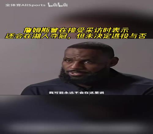 还能在湖人队夺冠吗詹姆斯此前：当然能！因为我们做到过！