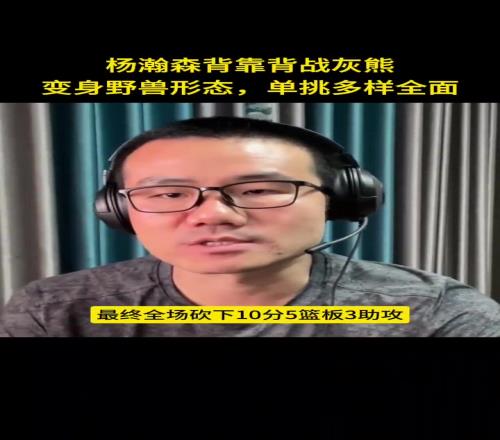 徐静雨：杨瀚森变身野兽形态单挑多样全能！体能还需适应