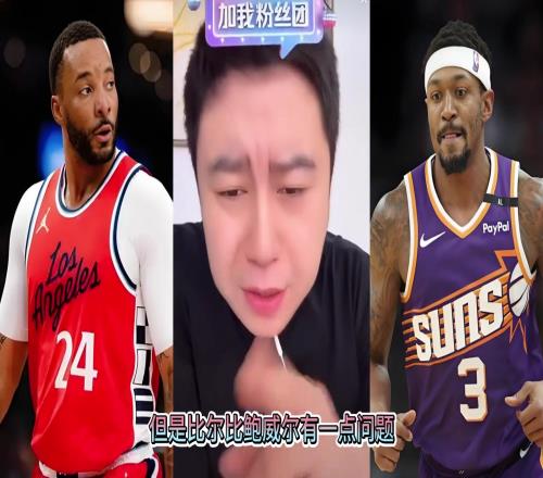 大史：比尔的实力可不弱于鲍威尔但就一点比尔比鲍威尔脆