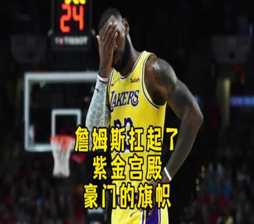 杨毅：17年湖人已经是队史最低点了，重新崛起只因詹姆斯