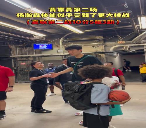 杨瀚森背靠背第二战！体能似乎受到了挑战