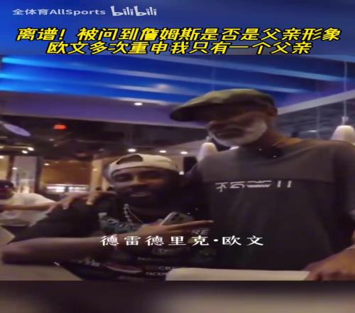 离谱！被问到詹姆斯是否是父亲形象欧文多次重申只有一个父亲！