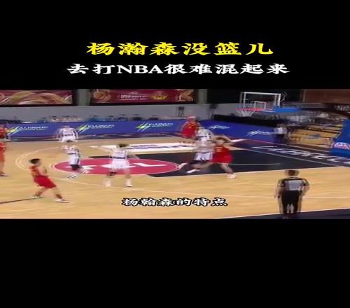 杨毅此前：杨瀚森的掩护质量不高也没篮，想去NBA很难