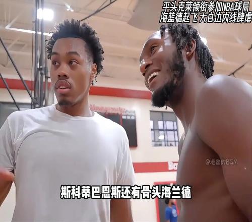 怀特塞德禁区肆虐！平头克莱参加NBA私人球局