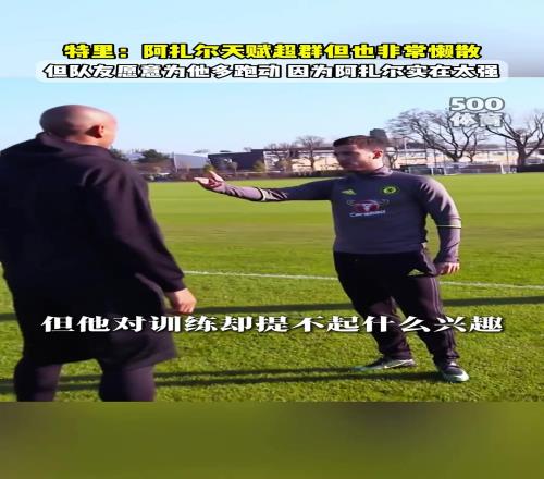 切尔西名宿特里：阿扎尔懒惰但天赋太强了，所以队友愿意多跑动