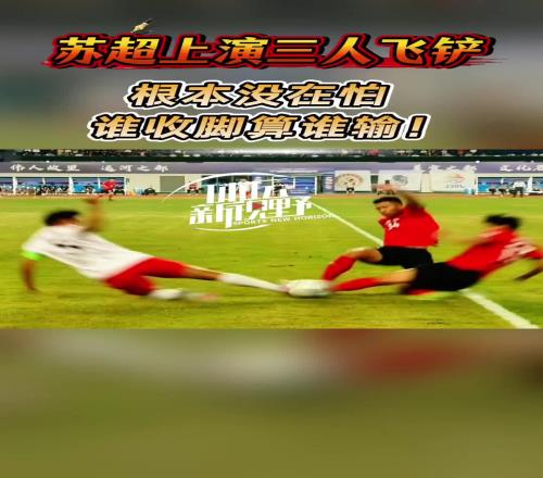 三人飞铲、高强度对抗比比皆是！网友：苏超绝非表演赛