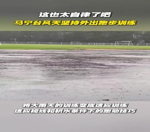 这也太自律了吧，马宁台风天坚持外出跑步训练