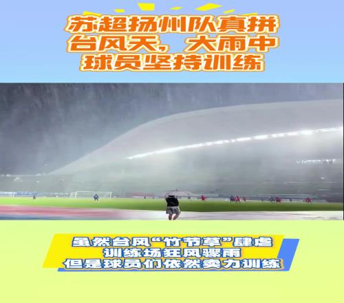 苏超扬州队真拼！台风天，大雨中，球员卖力训练，不惧狂风骤雨