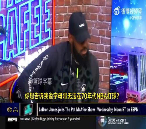 这么夸张吗老詹此前：把字母哥放到70年代，一场能拿250分