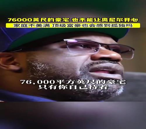 奥尼尔：我在76000英尺的豪宅里倍感孤独，我搞砸了美满家庭