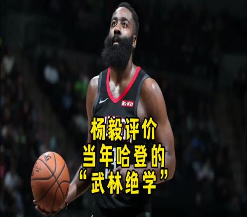 杨毅：哈登的“武林绝学”不服不行啊！当初还亲口问他怎么做到的