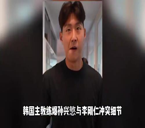 克林斯曼：孙兴慜与李刚仁二人拳脚相向，孙兴慜手指还脱臼了