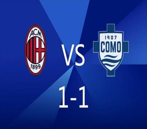 米兰11科莫丢分：阿莱格里跟法布雷加斯对喷，米兰球迷不高兴