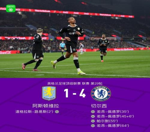 剑南春切尔西客场41逆转维拉，佩德罗戴帽，帕尔默建功